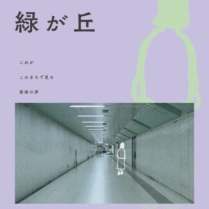 第5回公演『緑が丘』表