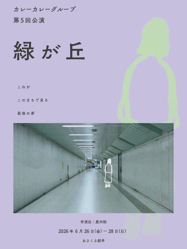 第5回公演『緑が丘』表
