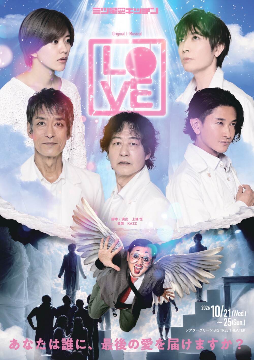 三ツ星キッチンOriginal J-Musical『LOVE』チラシオモテ画像