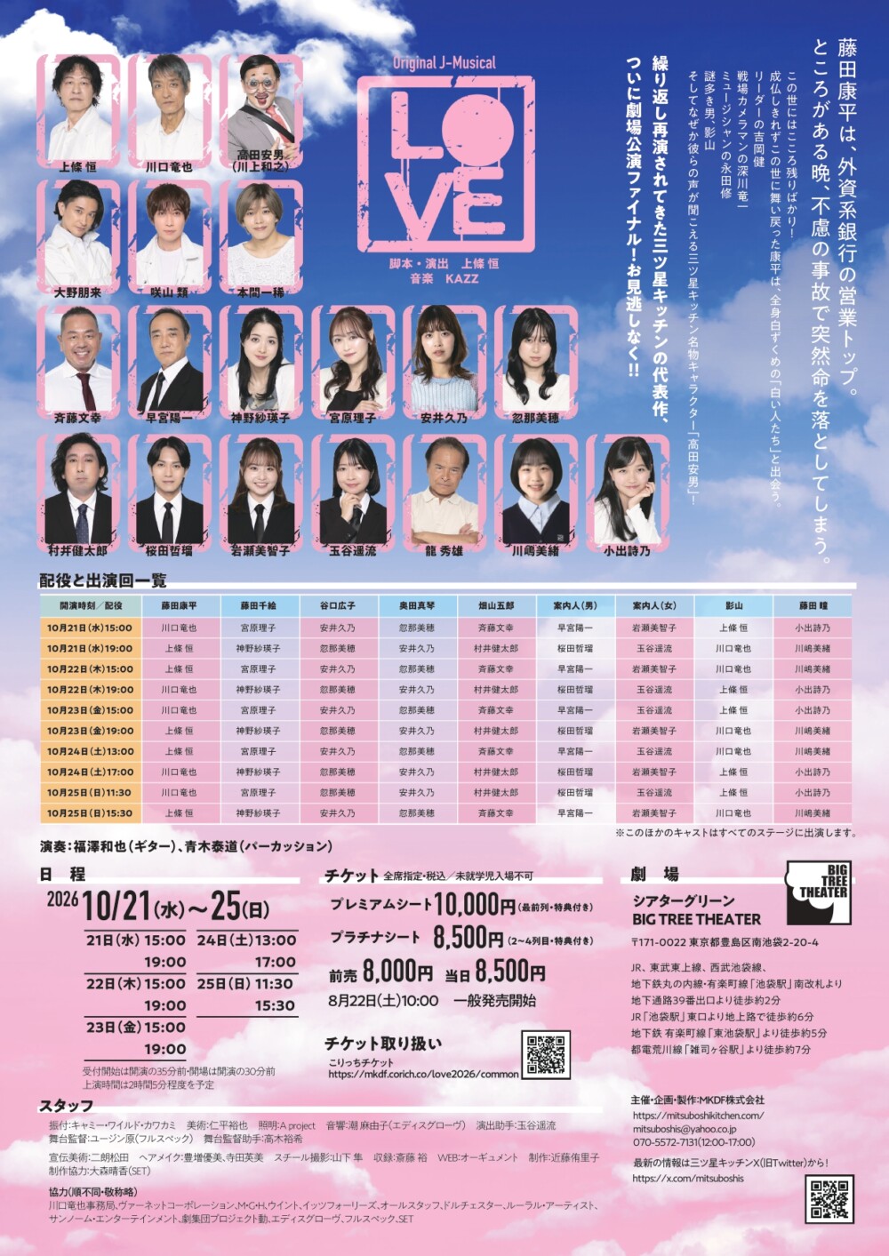 三ツ星キッチンOriginal J-Musical『LOVE』チラシ裏画像