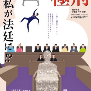 参加型裁判演劇「極刑」武蔵野公演