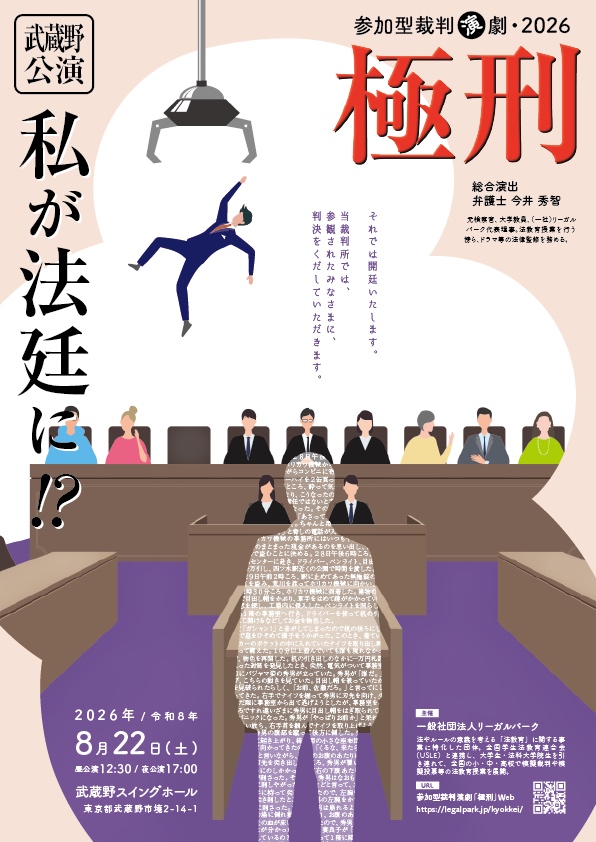 参加型裁判演劇「極刑」武蔵野公演