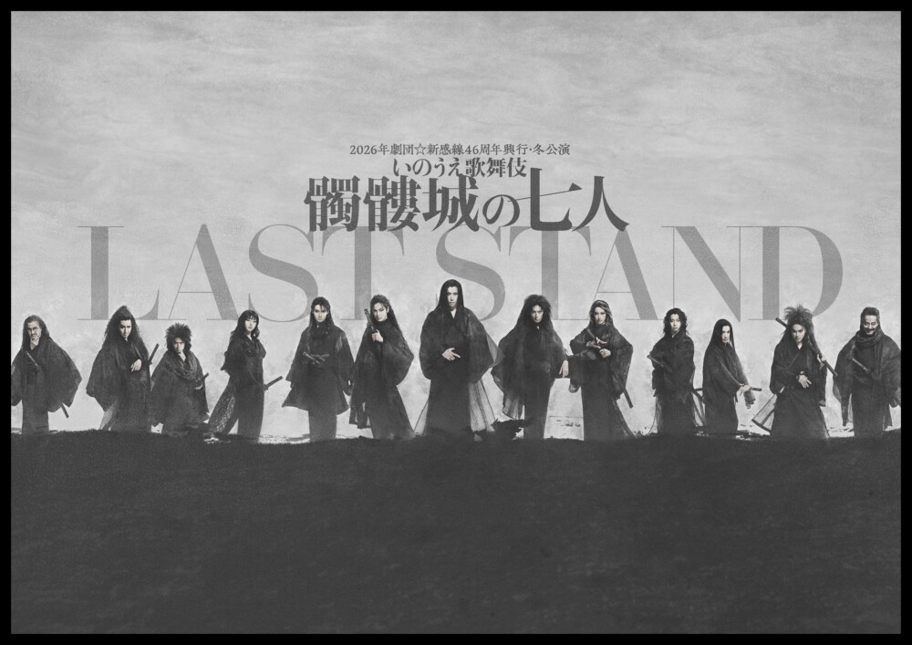 劇団☆新感線『髑髏城の七人 LAST STAND』