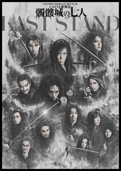 劇団☆新感線『髑髏城の七人 LAST STAND』
