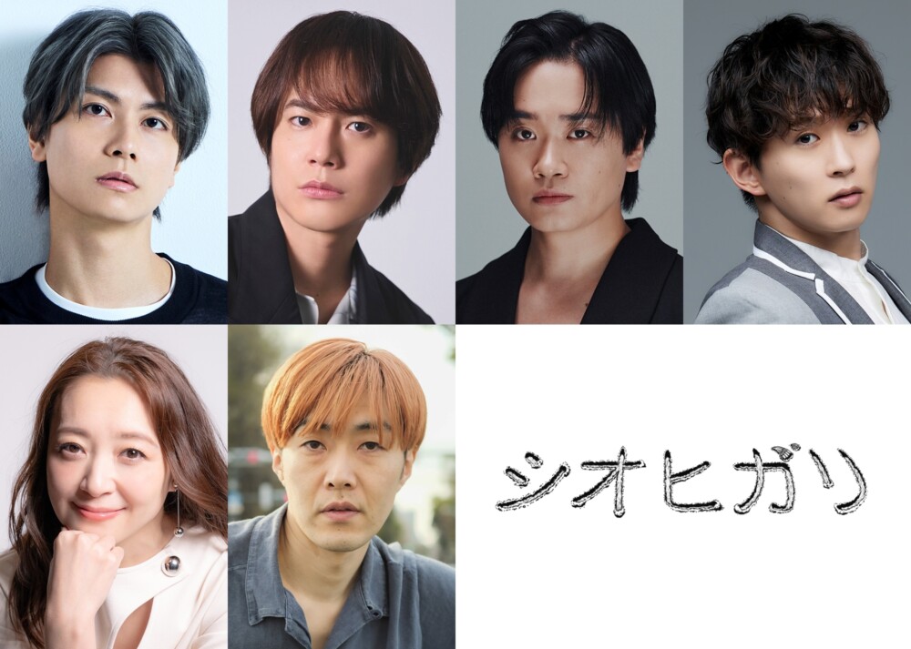 舞台『シオヒガリ』出演者