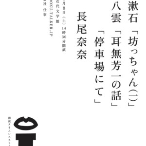 夏目漱石「坊ちゃん（一）」小泉八雲「耳無芳一の話」「停車場にて」flyer表