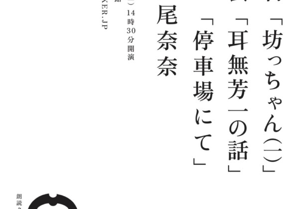 夏目漱石「坊ちゃん（一）」小泉八雲「耳無芳一の話」「停車場にて」flyer表