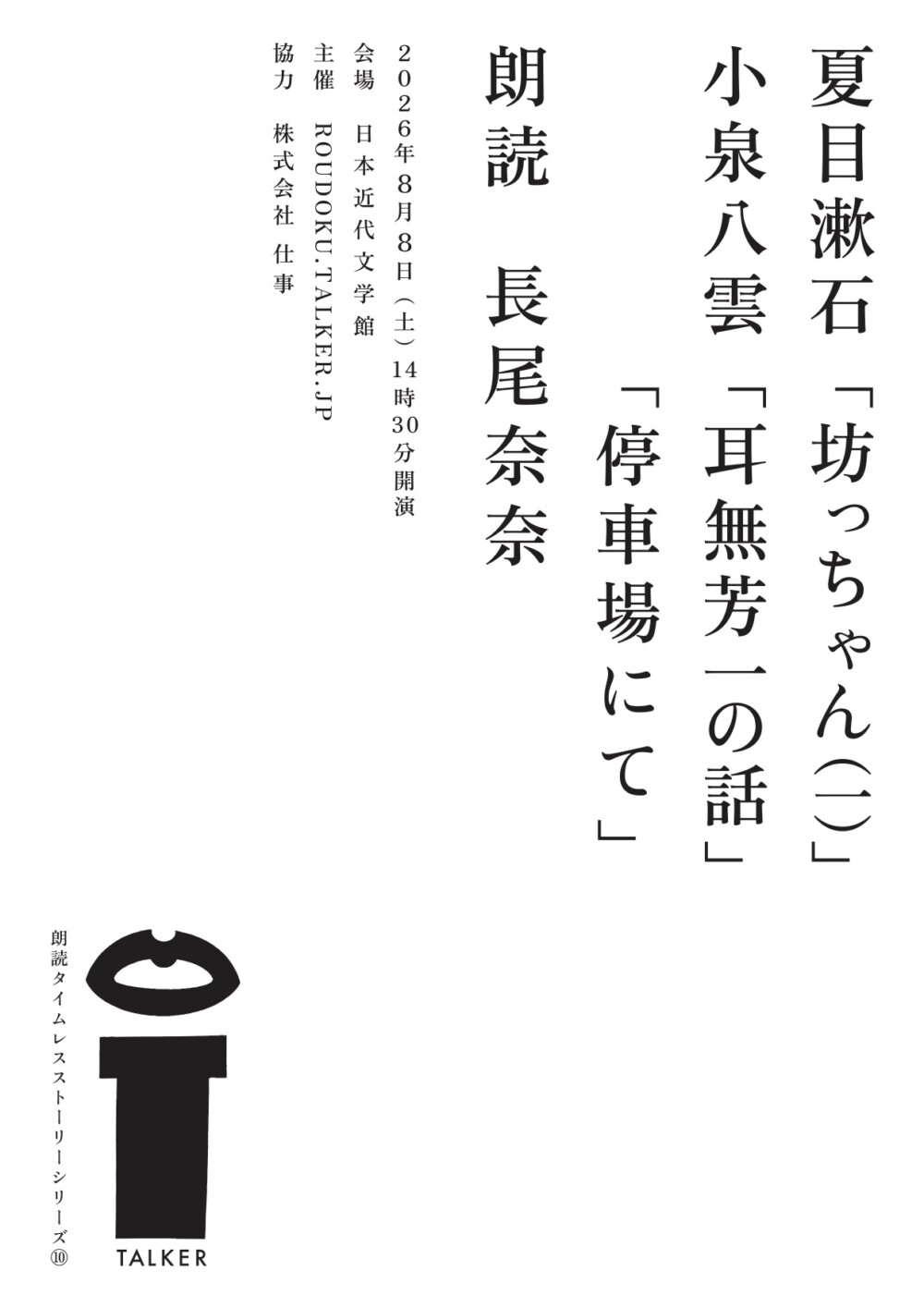 夏目漱石「坊ちゃん（一）」小泉八雲「耳無芳一の話」「停車場にて」flyer表