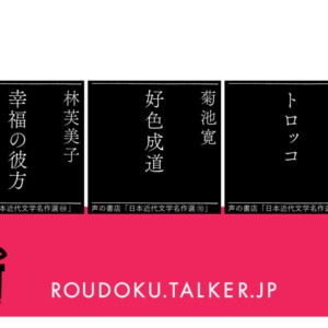オーディオブック_幸福の彼方_好色成道_トロッコ