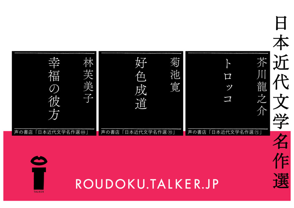 オーディオブック_幸福の彼方_好色成道_トロッコ