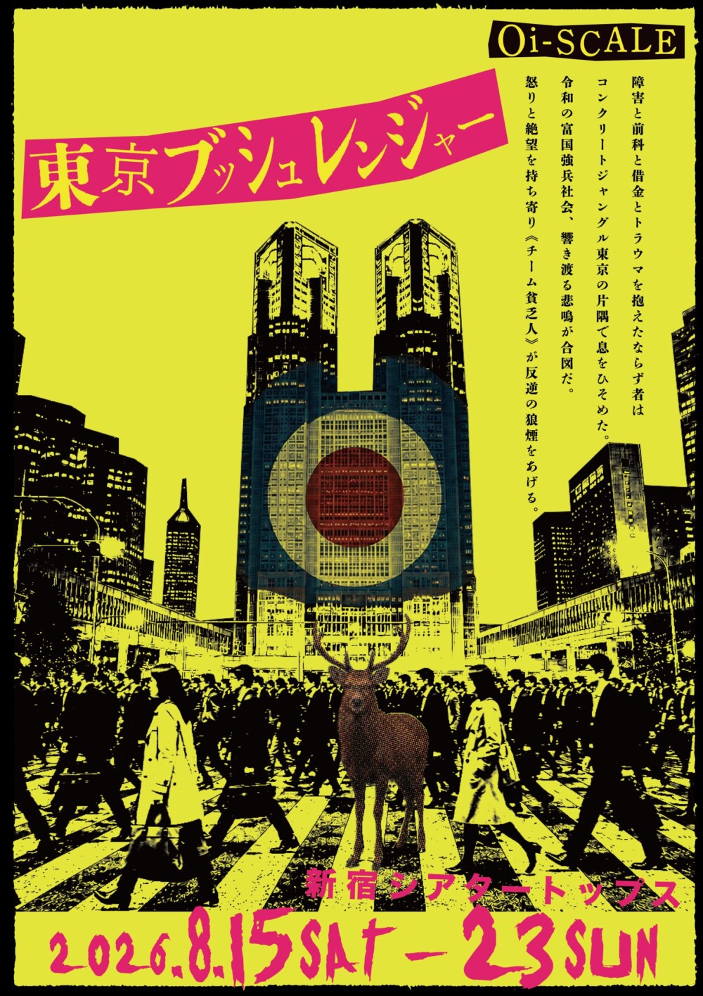 舞台『東京ブッシュレンジャー』