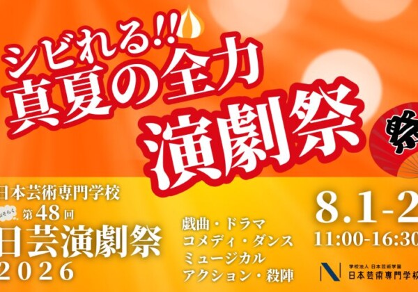 日芸演劇祭2026 メインビジュアル