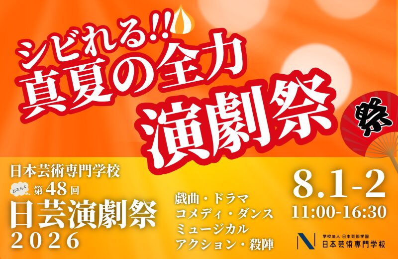 日芸演劇祭2026 メインビジュアル