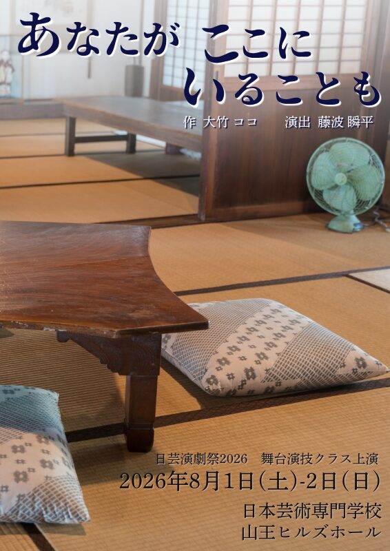 舞台あなたがここにいることも