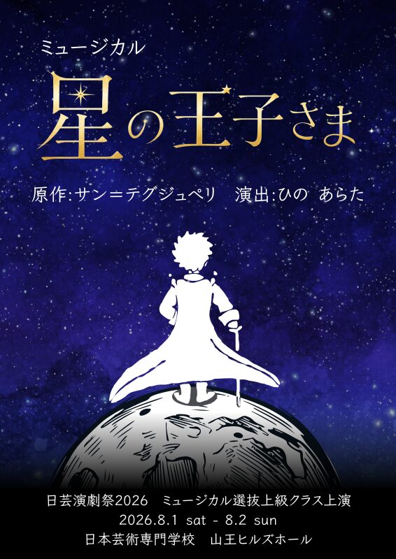 ミュージカル星の王子さま