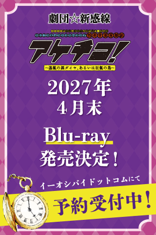『アケチコ！』Blu-ray予約受付中