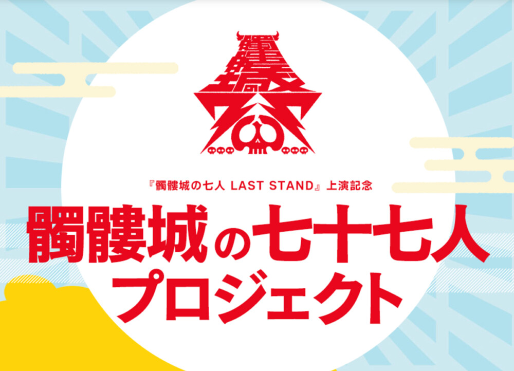 『髑髏城の七十七人 プロジェクト』