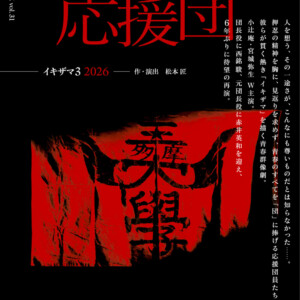 RISU PRODUCE vol.31「三多摩大学応援団」