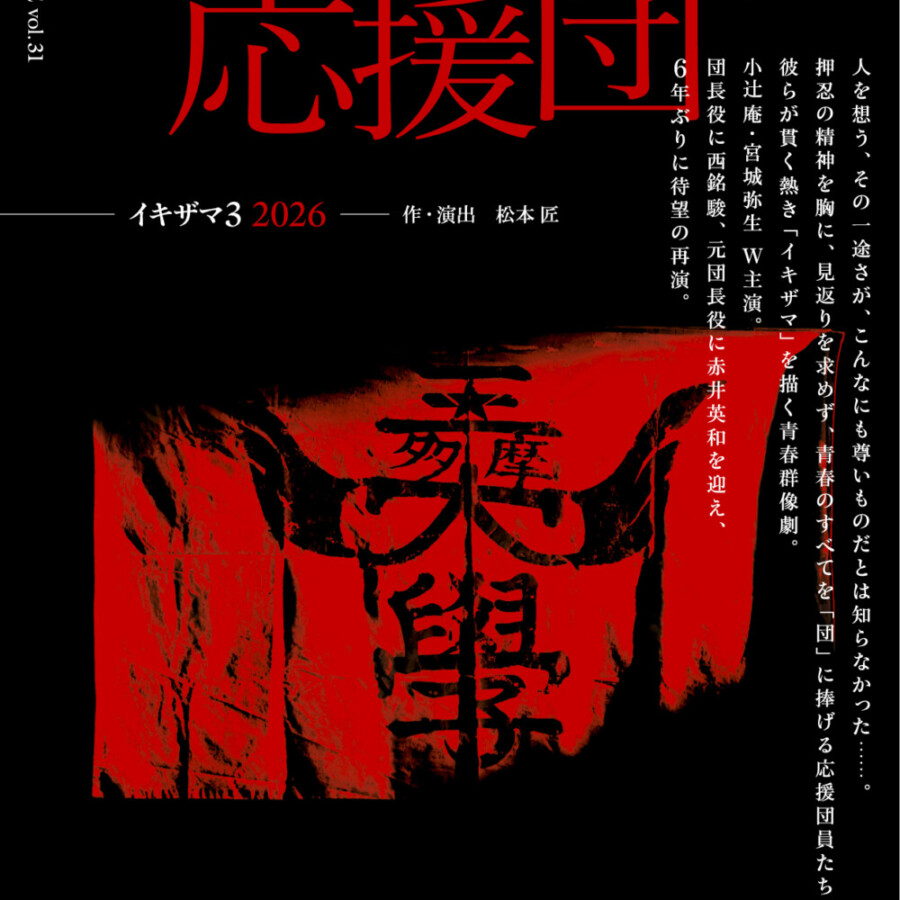 RISU PRODUCE vol.31「三多摩大学応援団」