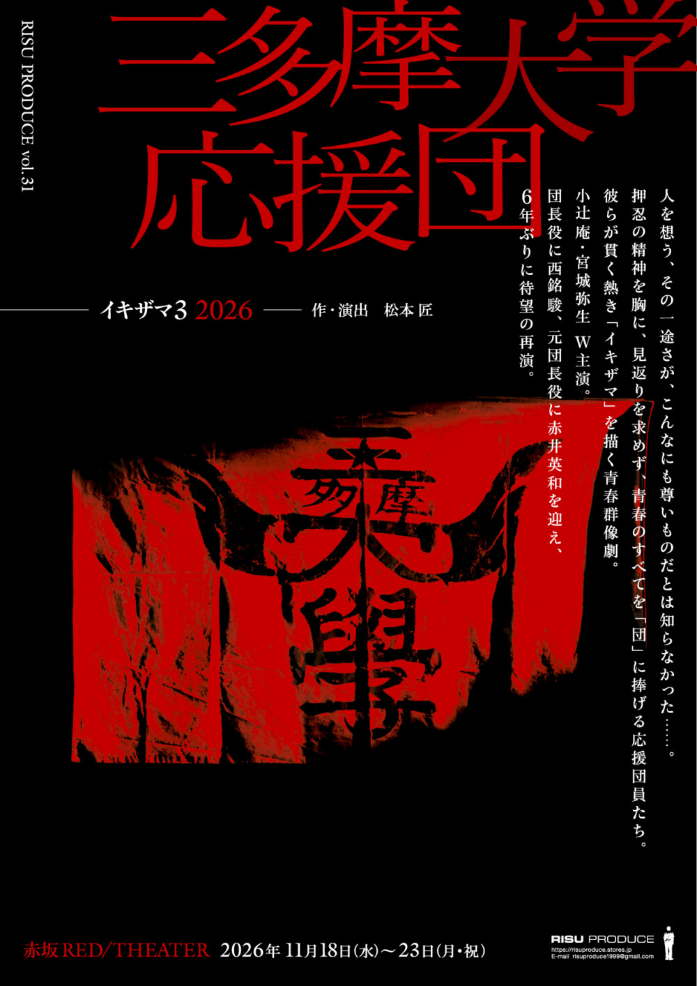 RISU PRODUCE vol.31「三多摩大学応援団」