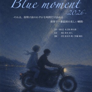 Theater Company 夜明け『Blue moment 2026』
