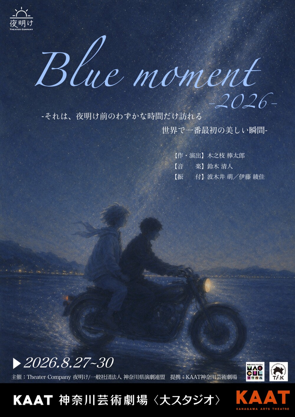Theater Company 夜明け『Blue moment 2026』