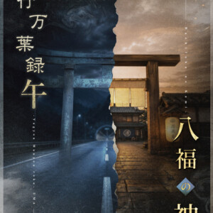 Jungle Bell Theater 2026秋 2本立て公演『夜行万葉録・午（うま）』『八福の神』