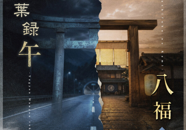 Jungle Bell Theater 2026秋 2本立て公演『夜行万葉録・午（うま）』『八福の神』