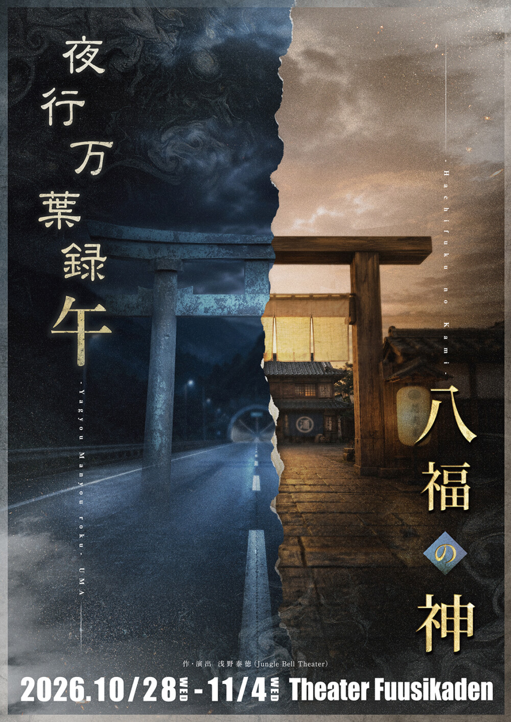 Jungle Bell Theater 2026秋 2本立て公演『夜行万葉録・午（うま）』『八福の神』