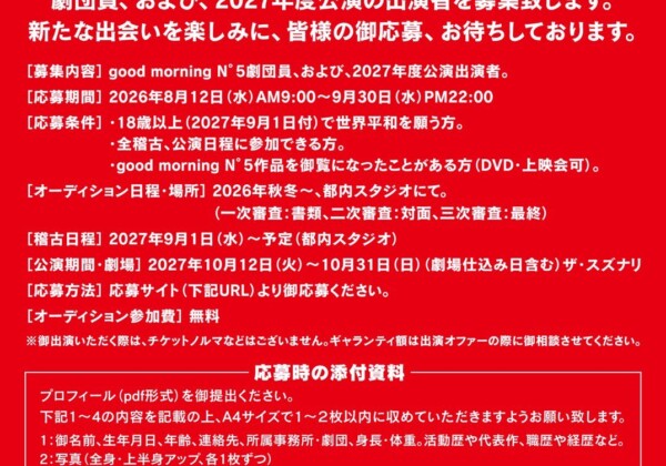 good morning N5　オーディション情報