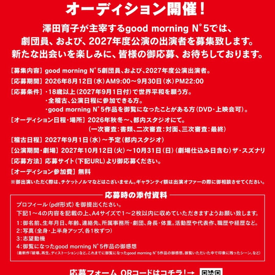 good morning N5　オーディション情報