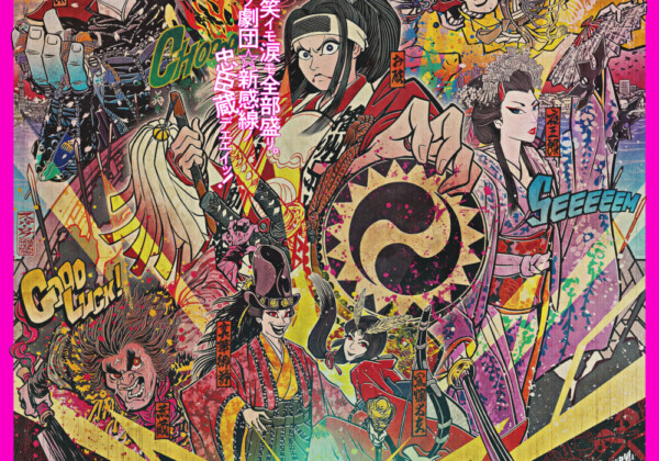 ゲキ×シネ『爆烈忠臣蔵』ポスター