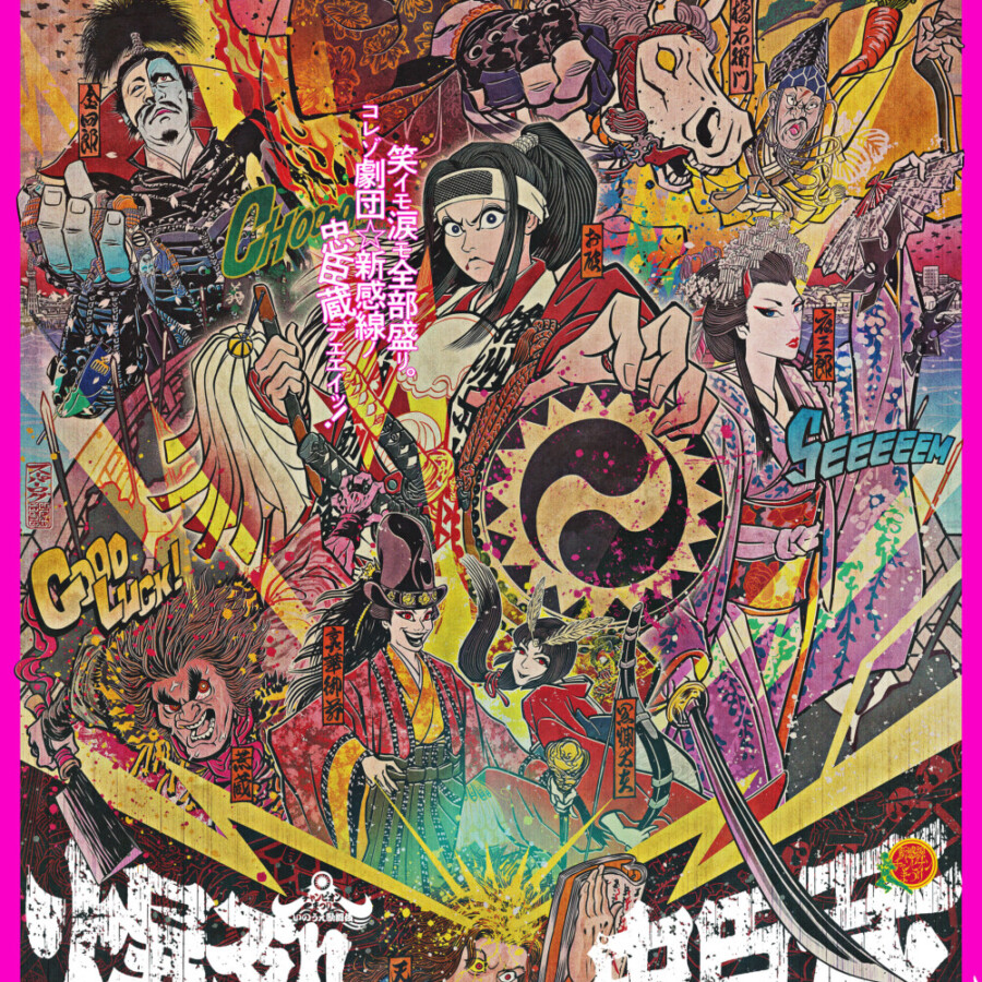 ゲキ×シネ『爆烈忠臣蔵』ポスター