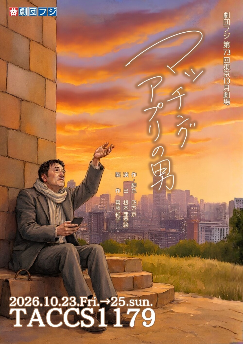 舞台「マッチングアプリの男」（東京）