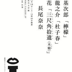 梶井基次郎「檸檬」芥川龍之介「杜子春」泉鏡花「三尺角拾遺（木精）」flyer表
