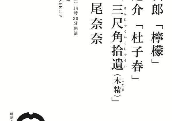 梶井基次郎「檸檬」芥川龍之介「杜子春」泉鏡花「三尺角拾遺（木精）」flyer表