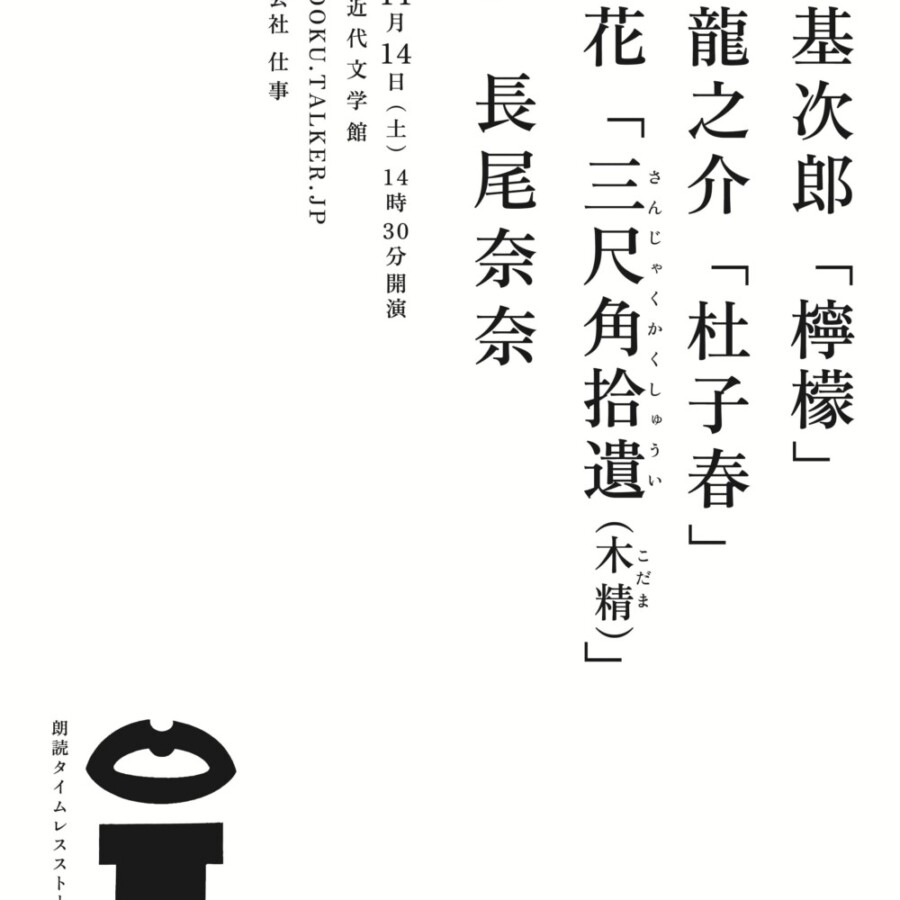 梶井基次郎「檸檬」芥川龍之介「杜子春」泉鏡花「三尺角拾遺（木精）」flyer表