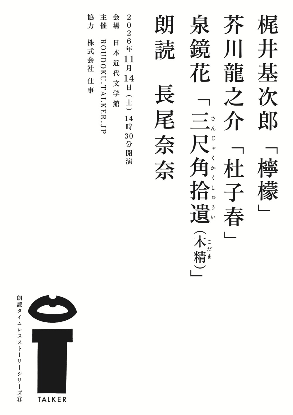 梶井基次郎「檸檬」芥川龍之介「杜子春」泉鏡花「三尺角拾遺(木精)」flyer表