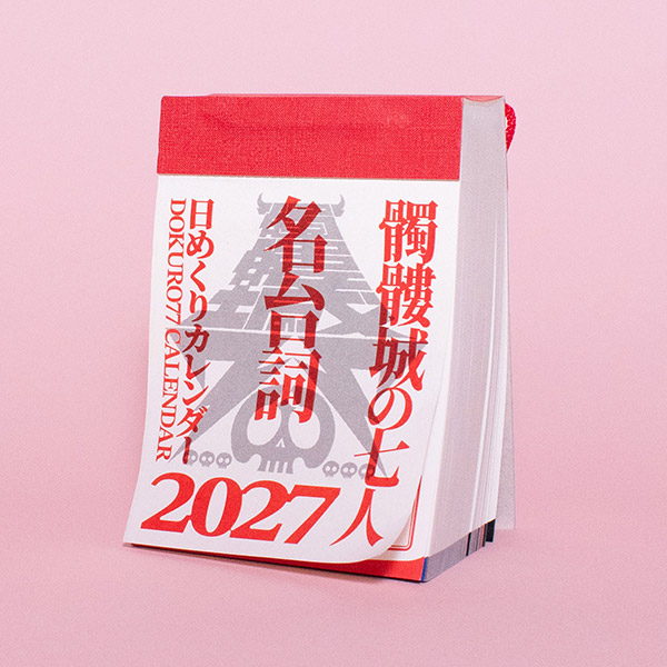 髑髏城の七人 名台詞カレンダー2027