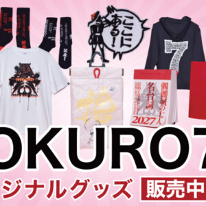 劇団☆新感線『髑髏城の七十七人 オリジナルグッズ』イーオシバイで販売開始
