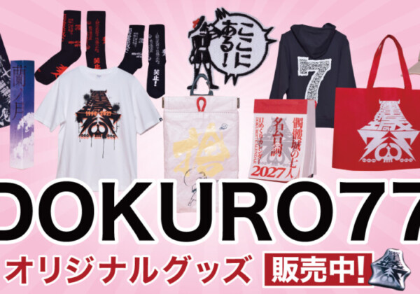 劇団☆新感線『髑髏城の七十七人 オリジナルグッズ』イーオシバイで販売開始