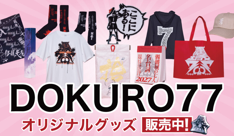 劇団☆新感線『髑髏城の七十七人 オリジナルグッズ』イーオシバイで販売開始