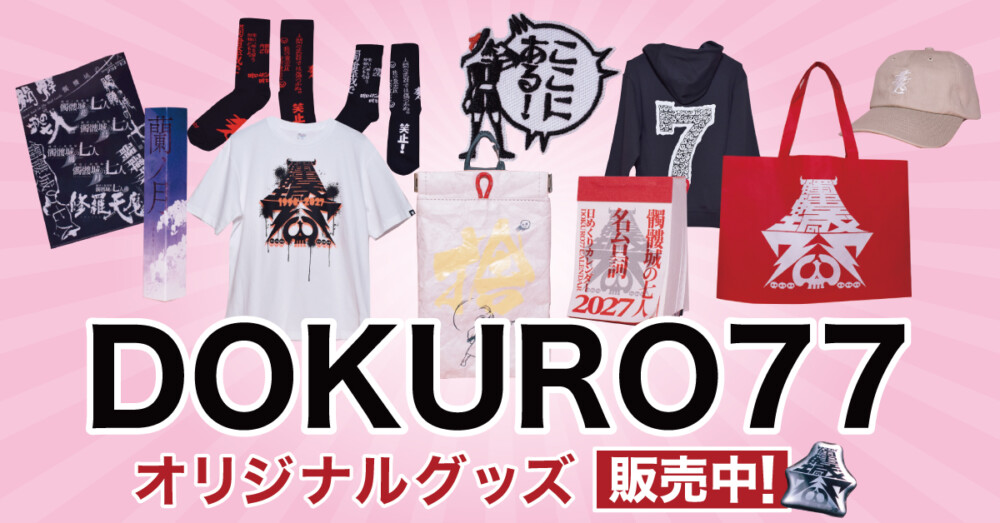 劇団☆新感線『髑髏城の七十七人 オリジナルグッズ』イーオシバイで販売開始