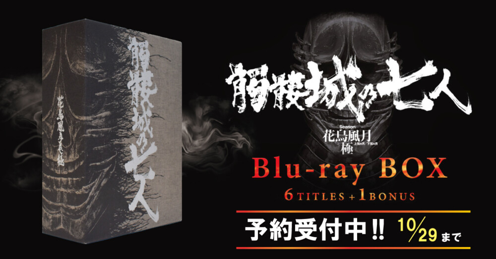 『髑髏城の七人』花鳥風月極 Blu-ray BOX