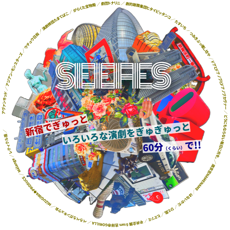 新宿駅前演劇フェスティバル-SEEFES-