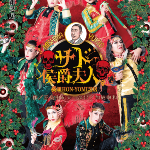 花組HON-YOMI芝居『サド侯爵夫人』