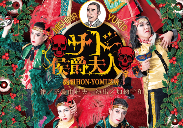 花組HON-YOMI芝居『サド侯爵夫人』