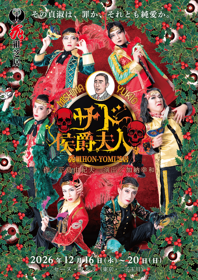 花組HON-YOMI芝居『サド侯爵夫人』